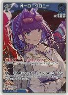 オーロ・クロニー(S) 【hBP07-052S】