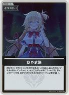 ちゃま旅(S) 【hBP07-096S】