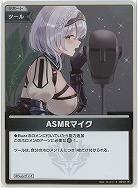 ASMRマイク(S) 【hBP07-101S】