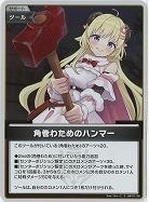 角巻わためのハンマー(S) 【hBP07-102S】