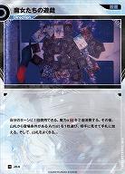 魔女たちの遊戯 【KT/JD/6N】