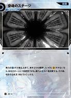 空虚のステージ 【KT/JD/14N】
