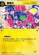 【この世界をぶった斬るの】春猿火 【KT/JA/21N】