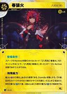 【八咫烏(解)】春猿火 【KT/JA/24N】