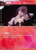 【証明してちょうだい】明透 【KT/JA/04N】