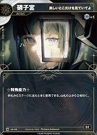 【美しいとこだけを見ていてよ】硝子宮 【KT/JA/44N】