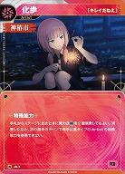 【「キレイだねえ」】化歩 【KT/JA/07N】