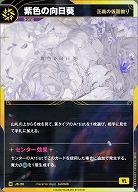 【正義の仮面被り】紫色の向日葵 【KT/JS/20N】