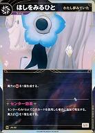 【わたし夢みていた】ほしをみるひと 【KT/JS/22N】