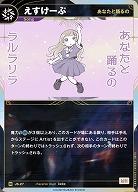 【あなたと踊るの】えすけーぷ 【KT/JS/27N】