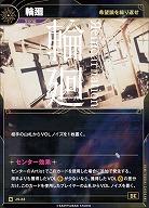 【希望論を繰り返せ】輪廻 【KT/JS/33N】