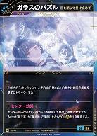 【目を閉じて受け止めて】ガラスのパズル 【KT/JS/41R】