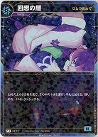 【ひとつ眺めて】回想の層(S) 【KT/JS/14R-S】