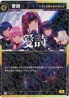 【ぐるぐる廻る神の手の上】愛詩(S) 【KT/JS/21R-S】