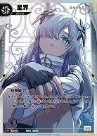 【スキ、キライ…】星界 【KT/LA/10SR】