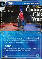 【Counter-Clock World】理芽(追奏再録) 【KT/BA/18R】
