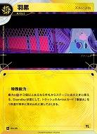 【ズルいよね】羽累(追奏再録) 【KT/BA/26N】