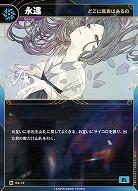 【どこに真実はあるの】永遠(追奏再録) 【KT/BS/12N】