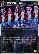 【憂愁】熱愛フローズン(追奏再録) 【KT/BS/22N】