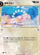 百花ブルー(追奏再録) 【KT/BM/9N】