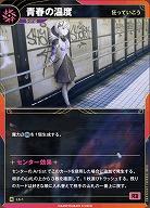 【狂っていこう】青春の温度 【KT/LS/1R】