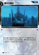 魔女の舞台(追奏再録) 【KT/BD/14N】