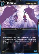 【絶望はもっと賢い】狂えない 【KT/LS/2N】