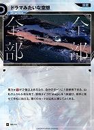 ドラマみたいな空想(追奏再録) 【KT/BD/15N】