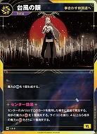 【拳合わす仲間達へ】台風の眼 【KT/LS/5R】