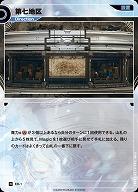 第七地区(追奏再録) 【KT/ED/1N】