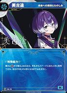 【未来への期待とたのしみ】美古途(追奏再録) 【KT/DA/19N】