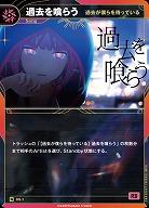 【過去が僕らを待っている】過去を喰らう(追奏再録) 【KT/DS/1N】