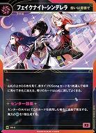 【想いは背徳で】フェイクナイト・シンデレラ(追奏再録) 【KT/DS/5N】