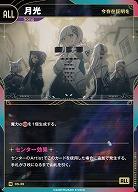 【今存在証明を】月光(追奏再録) 【KT/DS/39N】