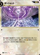 ガンショット(追奏再録) 【KT/DM/22R】