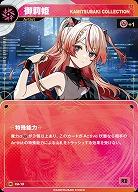 【KAMITSUBAKI COLLECTION】御莉姫(追奏再録) 【KT/CA/13R】