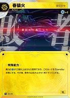 【番狂わせ】春猿火(追奏再録) 【KT/AA/22N】