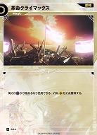 革命クライマックス(追奏再録) 【KT/AM/4N】