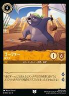 ゴーファー(ホイル)【AS/004/204UCH】