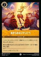 あきらめないでいこう(ホイル)【AS/028/204CH】