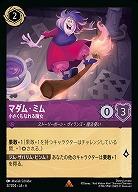 マダム・ミム(ホイル)【AS/037/204RH】