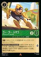 ゴー・ゴー・トマゴ(ホイル)【AS/073/204RH】