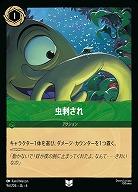 虫刺され(ホイル)【AS/096/204UCH】