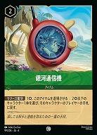 銀河通信機(ホイル)【AS/099/204CH】