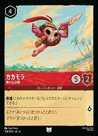 カカモラ(ホイル)【AS/104/204UCH】