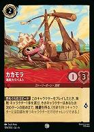 カカモラ(ホイル)【AS/105/204CH】