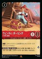 ウェンディ・ダーリング【AS/108/204R】