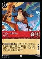 ジョン・シルバー(ホイル)【AS/109/204UCH】