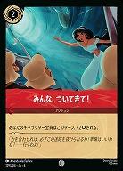 みんな。ついてきて!(ホイル)【AS/129/204CH】