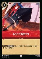 トランプ兵のヤリ(ホイル)【AS/134/204UCH】